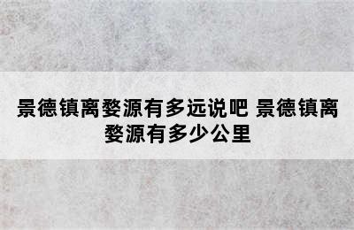 景德镇离婺源有多远说吧 景德镇离婺源有多少公里